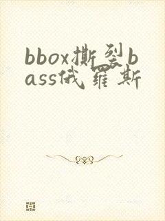 bbox撕裂bass俄罗斯