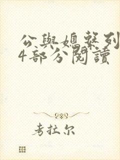 公与媳系列第54部分阅读