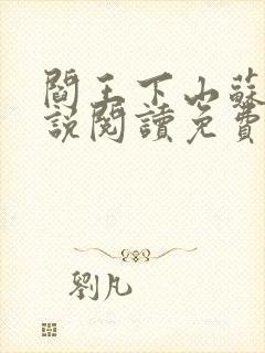 阎王下山苏文小说阅读免费