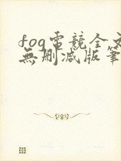 fog电竞全文无删减版笔趣阁