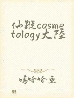 仙踪cosmetology大陆