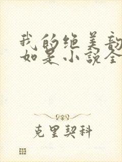 我的绝美韵母柳如是小说全文阅读