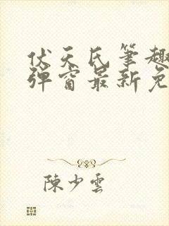 伏天氏笔趣阁无弹窗最新免费