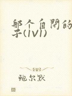 那个自闭的小傻子(1V1)