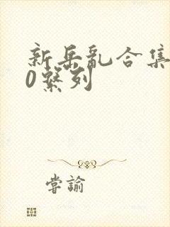 新岳乱合集500系列