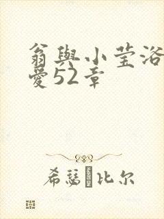 翁与小莹浴室欢爱52章