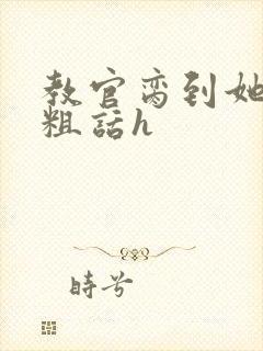 教官脔到她哭h粗话h