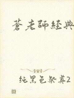 苍老师经典作品