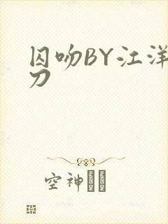 囚吻BY江洋大刀