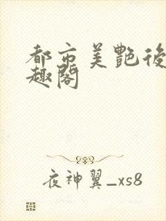 都市美艳后宫笔趣阁