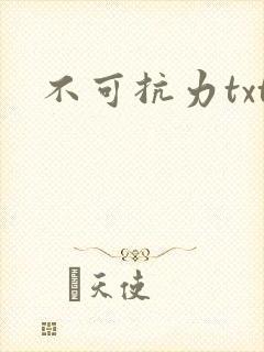 不可抗力txt