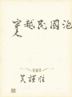 穿越民国泡尽美人