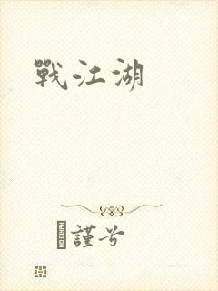 战江湖