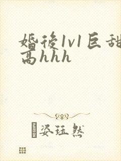 婚后1v1巨甜高hhh