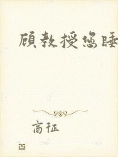 顾教授您睡了吗