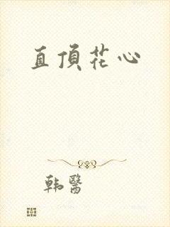 直顶花心