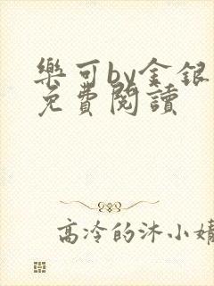 乐可by金银花免费阅读