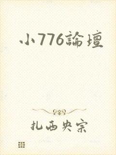 小776论坛