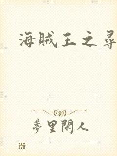 海贼王之寻亲记