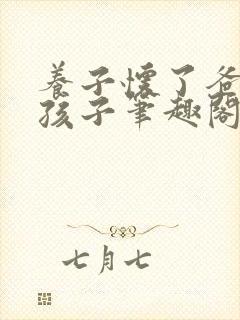 养子怀了爸爸的孩子笔趣阁小说