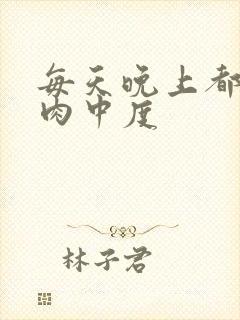 每天晚上都在汆肉中度