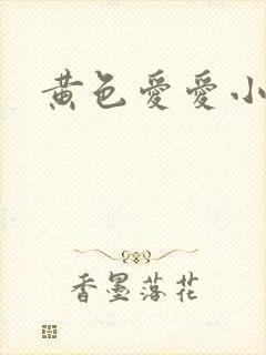 黄色爱爱小说