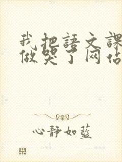 我把语文课代表做哭了网站