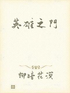 英雄之门
