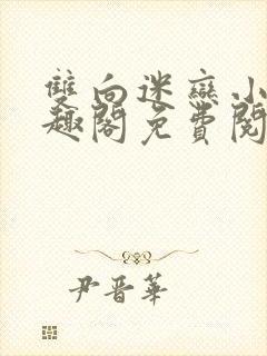 双向迷恋小说笔趣阁免费阅读全文