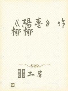 《阳台》作者:椰椰