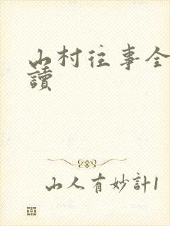 山村往事全文阅读