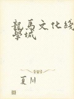 龙马文化线上文学城