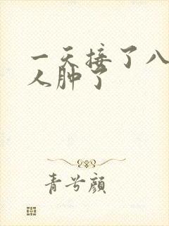 一天接了八个客人肿了