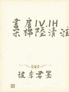 书房1V.1H宋棉陆清淮