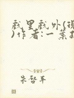 戏里戏外(现场)作者:一叶孤舟笔趣阁