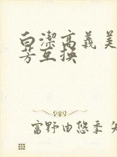 白洁高义美红美芳互换