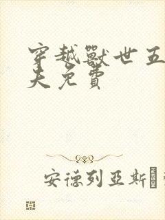 穿越兽世五个兽夫免费