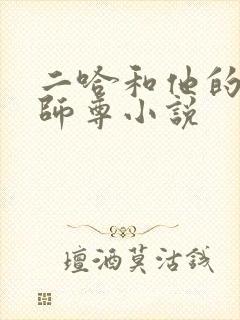 二哈和他的白猫师尊小说