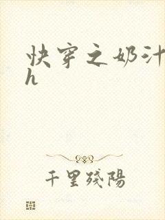 快穿之奶汁美妇h