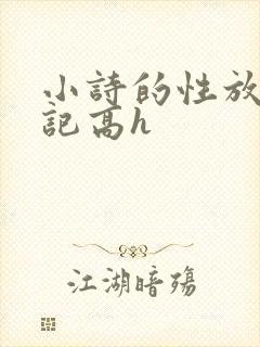 小诗的性放荡日记高h