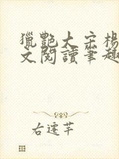 猎艳大宋杨门全文阅读笔趣阁