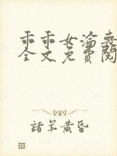 乖乖女沦丧小说全文免费阅读