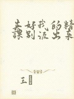 夹好我的精去上课别流出来了视频