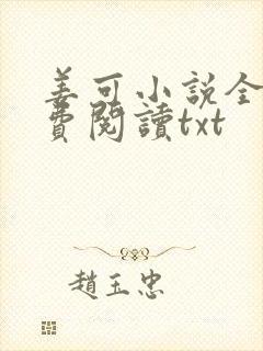 姜可小说全文免费阅读txt