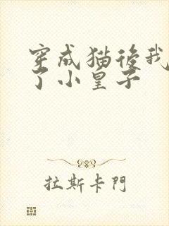 穿成猫后我喂养了小皇子