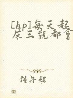 [hp]每天起床三观都会被刷新