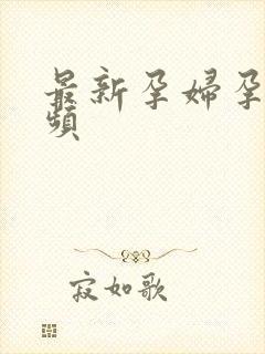 最新孕妇孕交视频