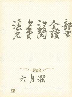 溪夕汐全部小说免费阅读笔趣阁