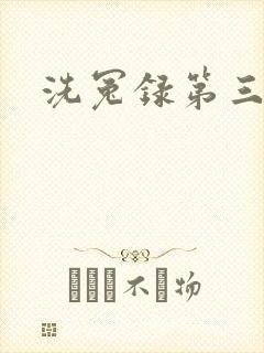 洗冤录第三部