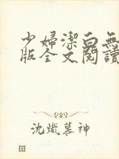 少妇洁白无删减版全文阅读